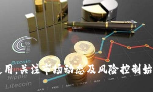    加密货币DPC：全面解析及投资前景  / 
 guanjianci  DPC, 加密货币, 数字货币, 投资前景  /guanjianci 

一、什么是DPC加密货币？
DPC（Digital Payment Currency）是一种基于区块链技术的数字货币，旨在为用户提供安全、快速且低成本的数字支付解决方案。DPC采用了先进的加密算法，确保交易的安全性和用户隐私，同时也支持智能合约等应用。这种货币的设计初衷是希望通过去中心化的方式，提升用户在数字经济中的操作体验。

二、DPC的技术架构
DPC基于区块链技术，采用了一种独特的共识机制，以确保交易的高效确认和网络的安全性。其技术架构包括以下几个方面：
1. **共识机制**：DPC使用了一种混合共识机制，结合了PoW（工作量证明）和PoS（权益证明），以增加网络的安全性和效率。
2. **智能合约**：DPC支持智能合约功能，使得用户能够在区块链上创建自执行的合约，极大地拓展了DPC的应用场景。
3. **隐私保护**：DPC采用了特殊的加密技术，确保用户的交易信息不被第三方窃取，提高了用户的隐私保护水平。
4. **多平台支持**：DPC不仅可以在个人电脑上使用，也支持手机等移动设备，方便用户随时随地进行交易。

三、DPC的应用场景
DPC的应用范围相当广泛，主要包括以下几个方面：
1. **在线支付**：DPC可以作为一种在线支付工具，用户可以使用DPC进行商品和服务的购买，商家则可以以较低的手续费进行收款。
2. **跨境支付**：DPC通过去中心化的方式，解决了传统跨境支付中的高手续费及慢交易的问题，使跨境支付变得更加高效和便捷。
3. **智能合约应用**：DPC的智能合约功能使得许多场景可以通过自动化来实现，比如保险、房地产交易等，大大降低了交易成本。
4. **投资理财**：DPC也可以作为一种投资产品，用户可以通过交易所进行买卖，值得注意的是，由于市场的波动性，投资时需谨慎考虑风险。

四、DPC的投资前景
随着区块链技术的不断发展，DPC作为新兴的加密货币，其投资前景也引起了越来越多投资者的关注。分析DPC的投资前景可从以下几个方面入手：
1. **市场需求**：随着数字经济的蓬勃发展，越来越多的商家和消费者开始接受和使用数字货币作为支付手段，这为DPC的普及奠定了基础。
2. **技术优势**：DPC在技术上具备相对较强的竞争力，其独特的共识机制和隐私保护措施使其与其他数字货币相比更具吸引力。
3. **社区发展**：DPC的开发团队和社区的活跃度也是决定其长远发展的重要因素。活跃的开发社区能够推动技术升级和用户增长。
4. **政策环境**：随着全球对加密货币监管政策的逐步明确，合规的DPC将受到政策的支持，这有可能提升其市场价值。

五、相关问题解答
h41. DPC与其他主流加密货币相比有何优势？/h4
DPC在当前加密货币市场中，面临着诸多竞争者，尤其是比特币和以太坊等主流数字货币。DPC的优势主要体现在以下几个方面：
1. **交易速度**：相比于比特币等传统货币，DPC的交易确认时间较短，用户可以更快地完成交易，提升了用户体验；
2. **手续费低**：一般加密货币的交易手续费较高，而DPC的设计目标之一就是为用户提供低手续费的交易服务，这为商家和用户降低了支付成本；
3. **隐私保护**：许多主流数字货币对用户的隐私保护措施还不够完善，而DPC则采用了更先进的隐私保护技术，使用户的交易信息更加安全；
4. **多样化应用**：DPC不仅支持简单的支付功能，它还通过智能合约支持各种金融应用，满足更多用户的需求。这种多功能性使得DPC在市场上更具吸引力。

h42. DPC的投资风险有哪些，如何规避？/h4
投资DPC加密货币同样面临风险，主要包括：
1. **市场波动性**：与所有加密货币一样，DPC的价格存在剧烈波动的风险，投资者需做好心理准备，合理配置资产；
2. **技术风险**：数字货币依赖于区块链技术，一旦出现技术漏洞，可能导致资金损失或平台崩溃；
3. **政策风险**：不同国家和地区对加密货币的监管政策也可能影响DPC的市场表现；
为了规避这些风险，投资者需要：
1. **做好功课**：了解DPC的基本概念、技术背景和市场动态；
2. **分散投资**：避免将所有资金投入单一数字货币，分散投资可降低总体风险；
3. **密切跟踪市场**：关注DPC及整体加密货币市场的新闻与政策变化，及时调整投资策略。

h43. 如何购买和交易DPC？/h4
购买和交易DPC相对简单，通常需要经过以下几个步骤：
1. **选择交易所**：首先需要选择一个支持DPC交易的数字货币交易平台。常见的交易平台包括Binance、Coinbase等；
2. **注册账户**：在选择的交易所上注册账户，并完成身份验证；
3. **充值资金**：通过银行转账或其他支付方式将资金充值至交易所账户；
4. **购买DPC**：在交易所内选择DPC，并下单购买。用户可以设置市价单或限价单，根据自己的需求进行操作；
5. **安全存储**：购买后，建议将DPC移至冷钱包中进行长期安全存储，减少被盗的风险。

h44. DPC的未来发展趋势如何？/h4
对于DPC的未来发展趋势，业内普遍持乐观态度，主要基于以下几点：
1. **技术创新**：DPC团队持续致力于技术的研发和创新，特别是在交易速度和安全性方面的不断提升将推动其市场应用；
2. **市场接受度提升**：随着越来越多的企业和消费者开始接受DPC作为支付手段，未来的市场需求将持续上升；
3. **合规化发展**：随着全球对加密货币监管的逐步完善，合规的DPC在市场中将具有更强的竞争力；
4. **社区力量**：DPC的用户和开发者社区越发活跃，这将推动其不断迭代，并提升用户粘性。

通过对DPC的介绍及相关问题的深入探讨，可以看出DPC作为一种新兴的加密货币，具备独特的优势和广阔的应用前景。但无论是投资或使用，关注市场动态及风险控制始终是用户应有的意识。此外，随着技术的不断演进和市场规则的逐步明确，DPC的未来值得期待。