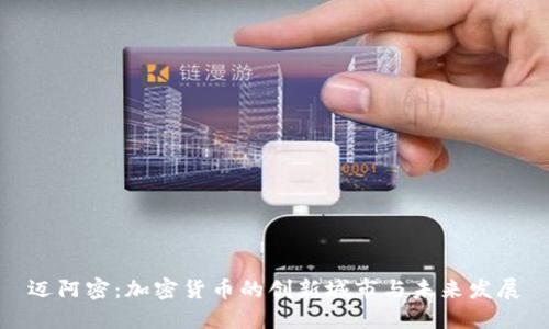 迈阿密：加密货币的创新城市与未来发展